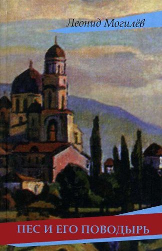 Пес и его поводырь