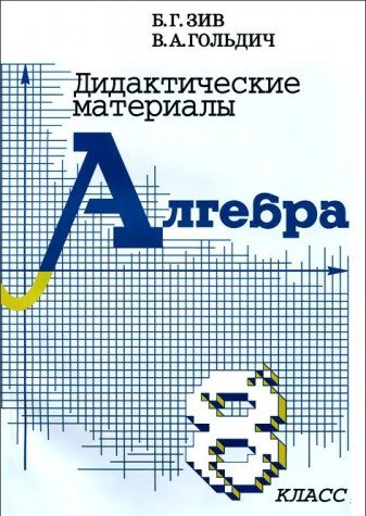 Алгебра 8кл [Дидактич. материалы]