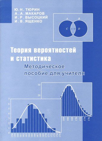 Теория вероятностей и статистика.Методич.пособие для учителей.4-е изд.,стереотип.