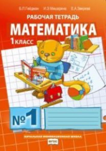 Математика 1кл ч1 [Рабочая тетрадь]