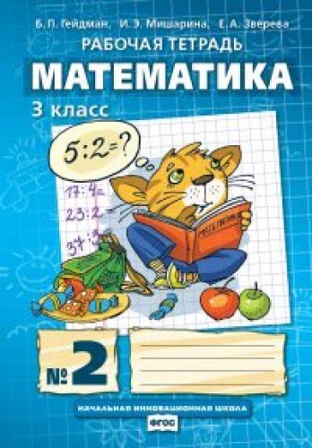 Математика 3кл ч2 [Рабочая тетрадь] ФГОС