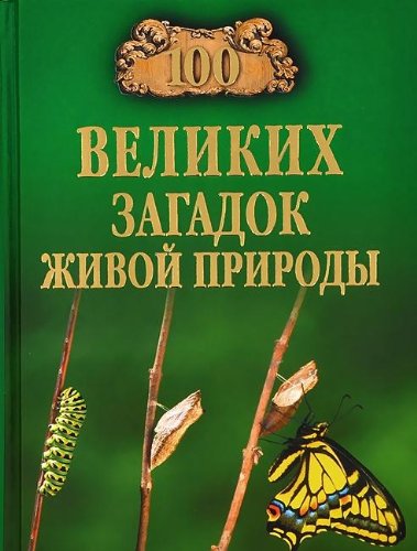 100 великих загадок живой природы (Книга не новая, но в хорошем состоянии)