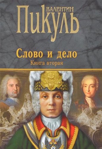 Слово и дело. кн.2