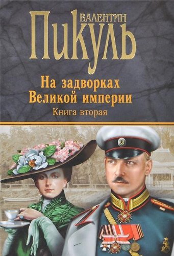 На задворках Великой империи.Кн.2