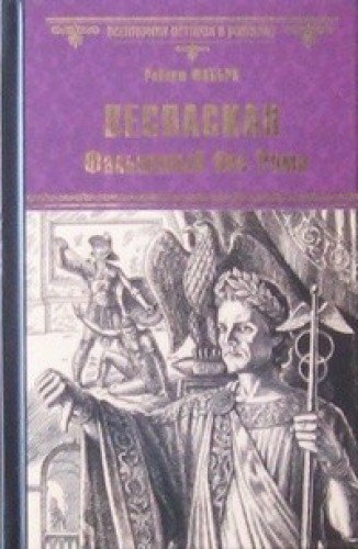 Веспасиан.Фальшивый бог Рима