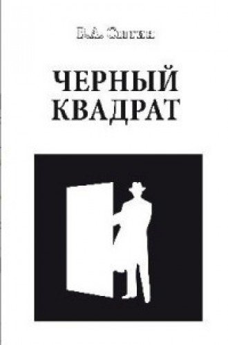 Черный квадрат