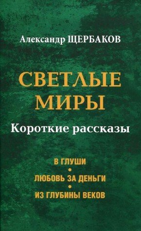 Светлые миры.Короткие рассказы