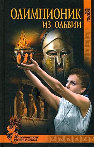 Олимпионик из Ольвии