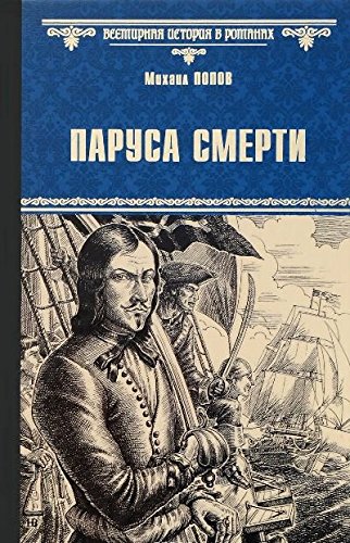 Паруса смерти