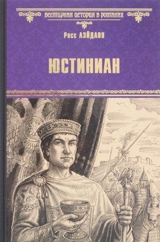 Юстиниан