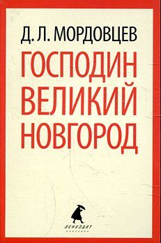 Господин Великий Новгород