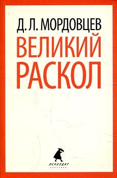 Великий раскол.
