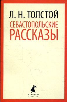 Севастопольские рассказы.