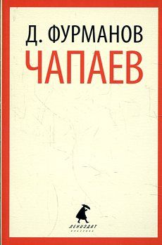 Чапаев.