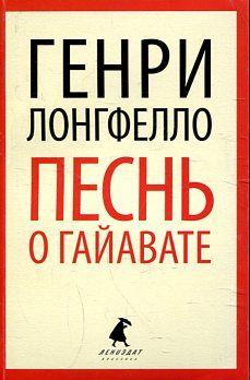 Песнь о Гайавате.
