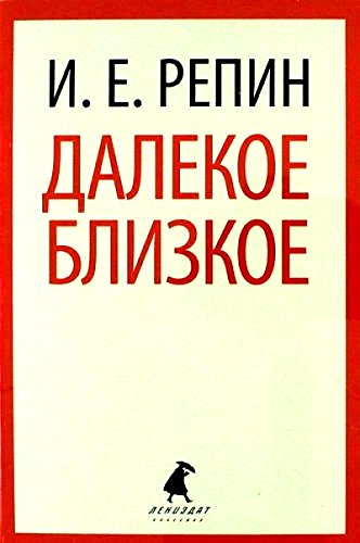 Далекое близкое