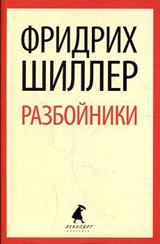 Разбойники. Пьесы.