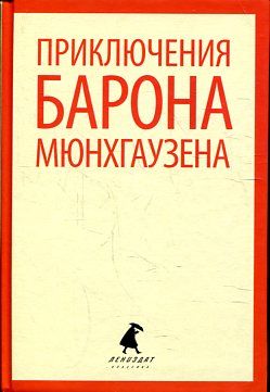 Приключения барона Мюнхаузена (тв)