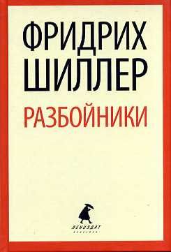 Разбойники. Пьесы.(переплет)