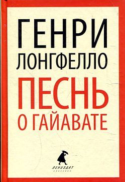 Песнь о Гайавате.(переплет)