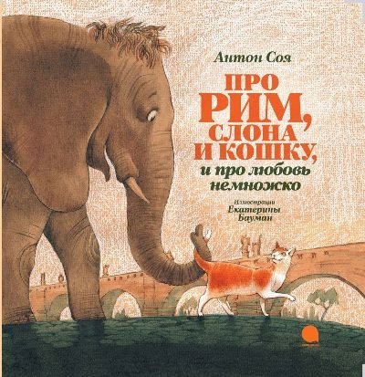 Про Рим, слона и кошку, и про любовь немножко…