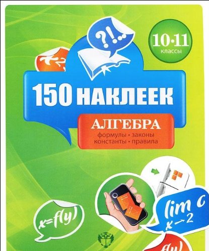 Алгебра 10-11кл [Весь курс] 150 наклеек