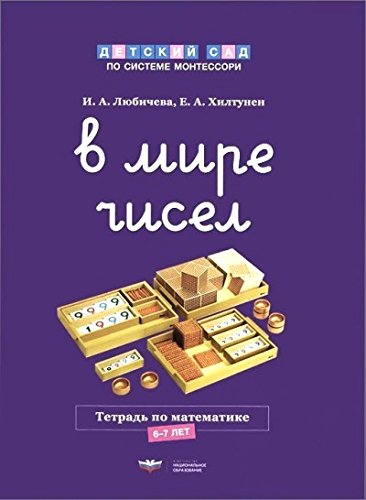 В мире чисел Рабочая тетрадь по математике