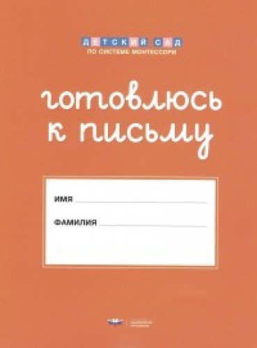 Готовлюсь к письму: папка для дошкольника