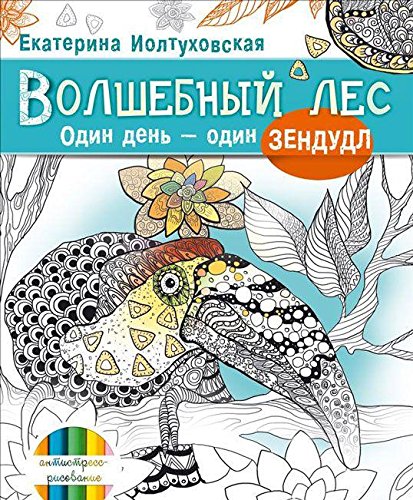 Волшебный лес. Один деньодин зендудл