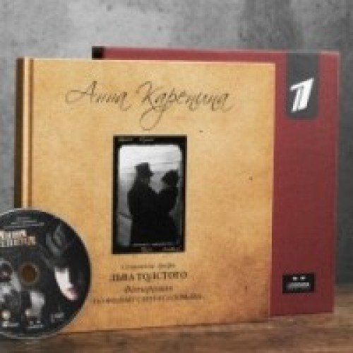 Анна Каренина.Фотороман по фильму Сергея Соловьева +CD (в футляре)
