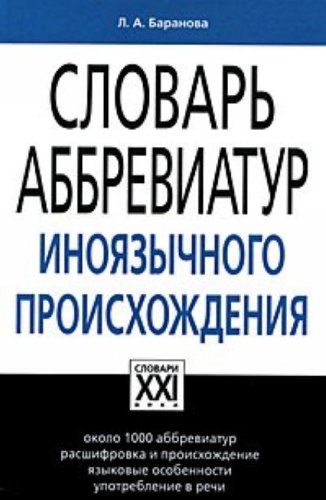 Словарь аббревиатур иноязычного происхождения