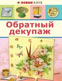 Обратный декупаж