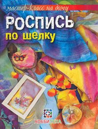 Роспись по шелку