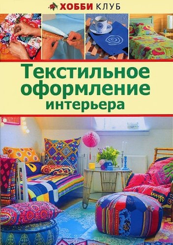 Текстильное оформление интерьера