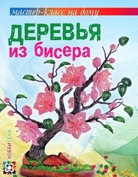 Деревья из бисера