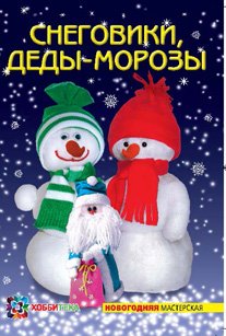 СНЕГОВИКИ, ДЕДЫ-МОРОЗЫ