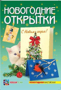 НОВОГОДНИЕ ОТКРЫТКИ