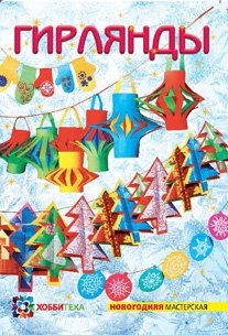 ГИРЛЯНДЫ
