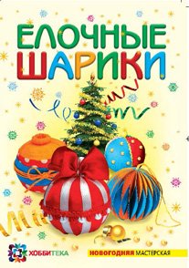 ЁЛОЧНЫЕ ШАРИКИ