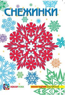 СНЕЖИНКИ