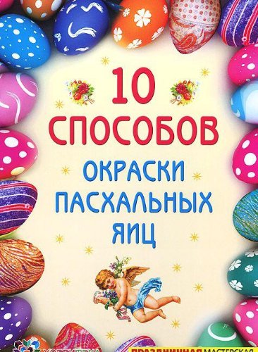 10 способов окраски пасхальных яиц