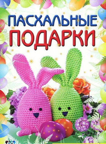 Пасхальные подарки