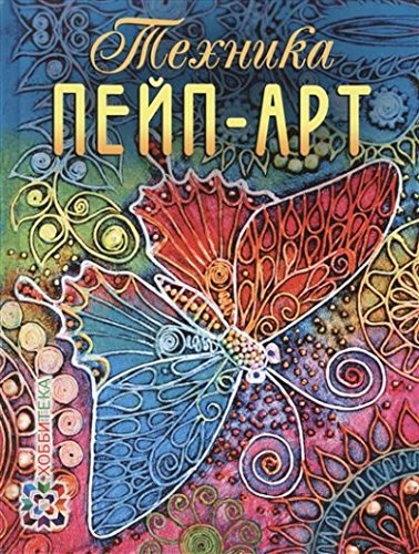 Техника Пейп-арт