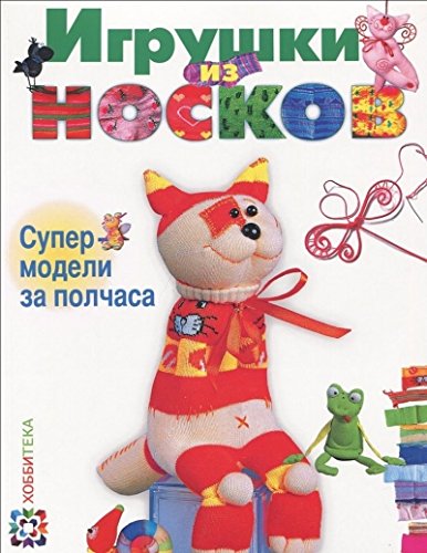 Игрушки из носков.Супер-модели за полчаса
