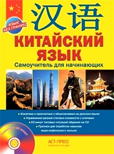 Китайский язык.Самоучитель для начинающих + CD