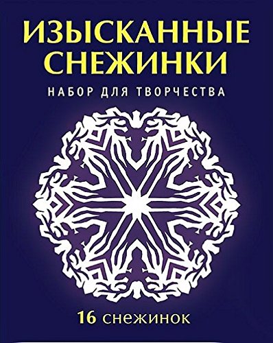 Изысканные снежинки