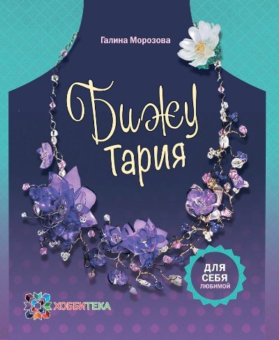 БижуТария. Украшения из пластика. СБУ