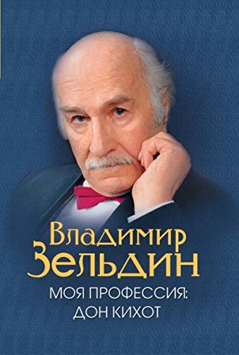 Моя профессия-Дон Кихот