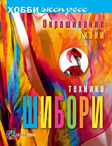 Окрашивание ткани. Техника шибори