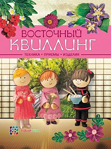 Восточный квиллинг. Техника. Приемы. Изделия